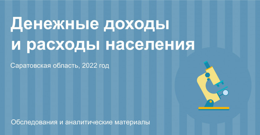 Денежные доходы и расходы населения Саратовской области в 2022 году
